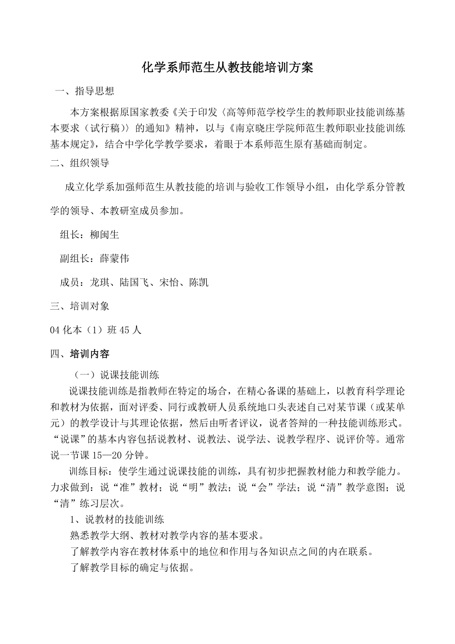 化学系师范生从教技能培训方案.doc_第1页