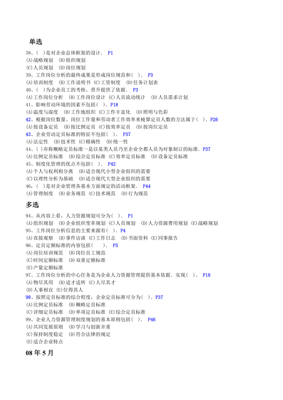 人力资源管理师三级选择题汇总第一章 人力资源规划.doc_第2页