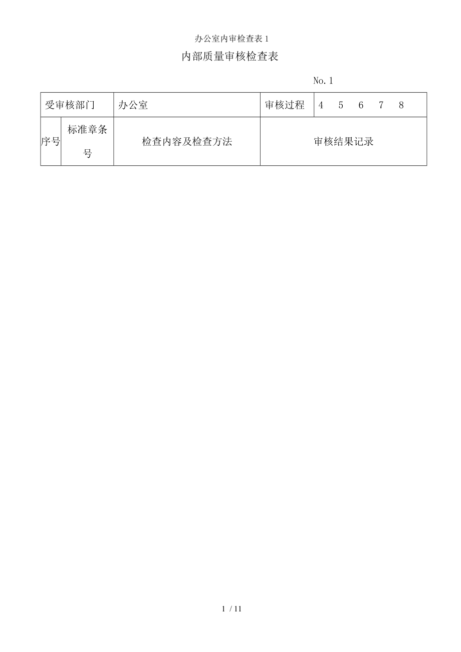 办公室内审检查表1.docx_第1页