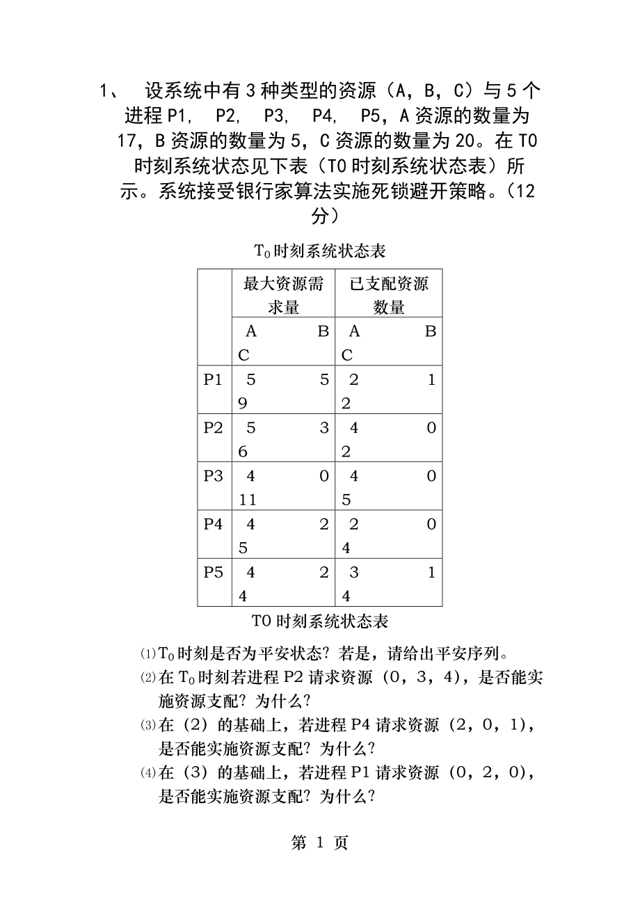 银行家算法例子+答案.docx_第1页