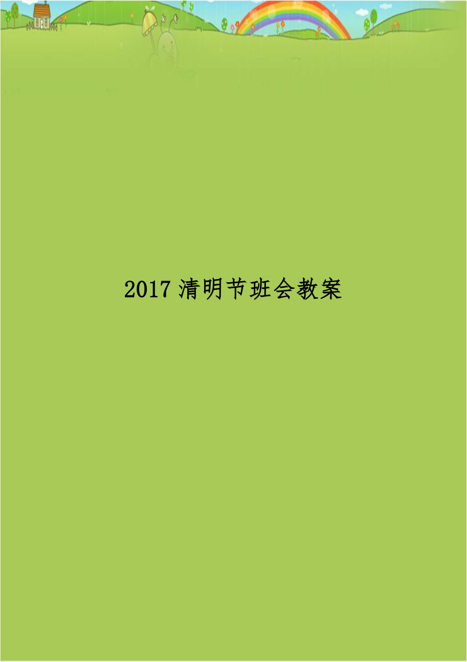 2017清明节班会教案.docx_第1页