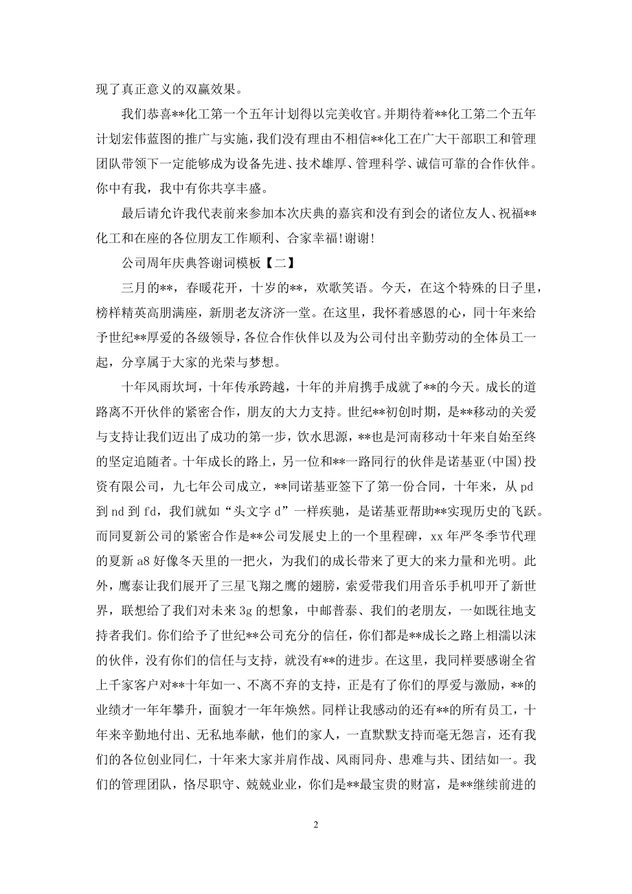 公司周年庆典答谢词模板.docx_第2页