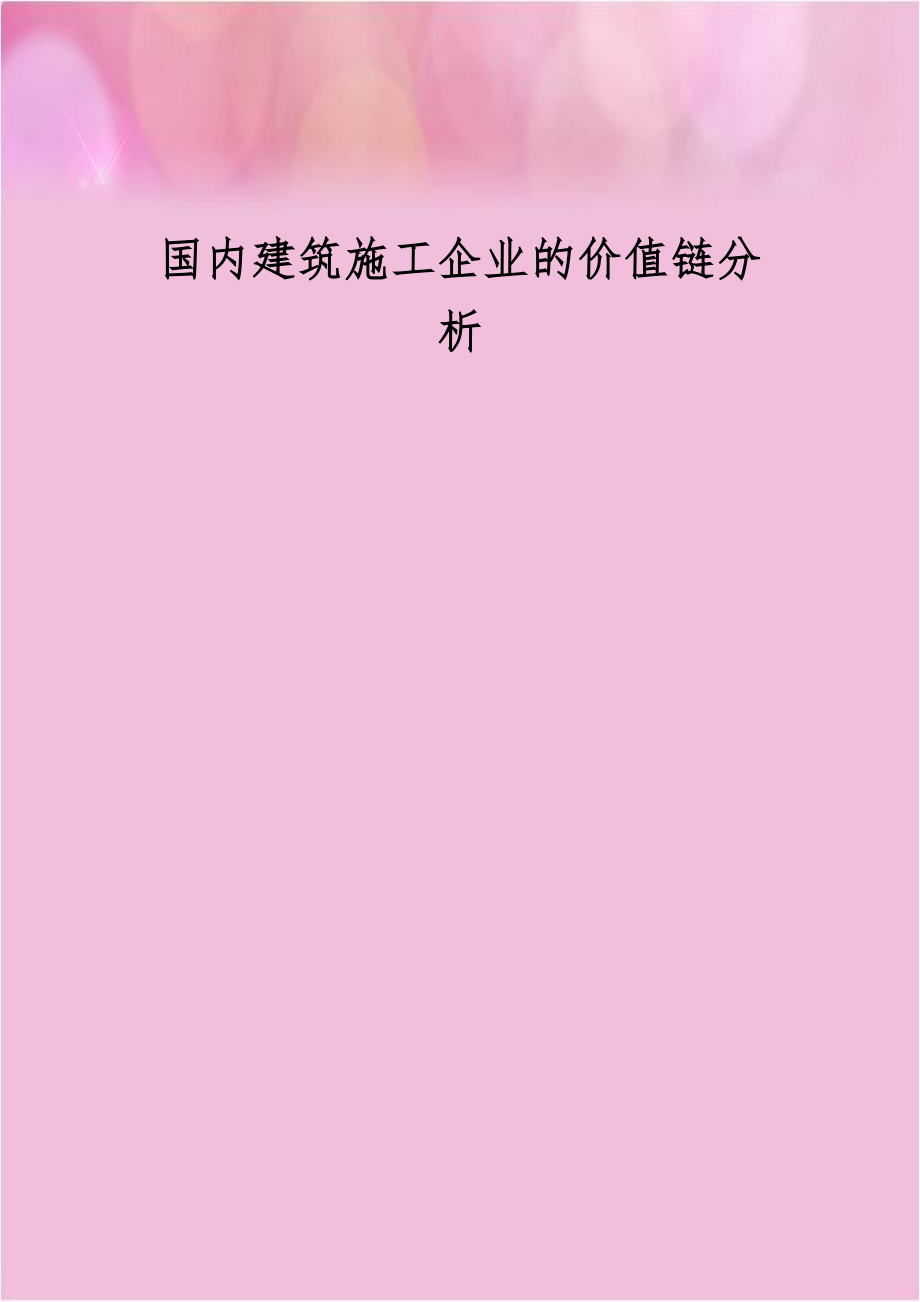 国内建筑施工企业的价值链分析.doc_第1页