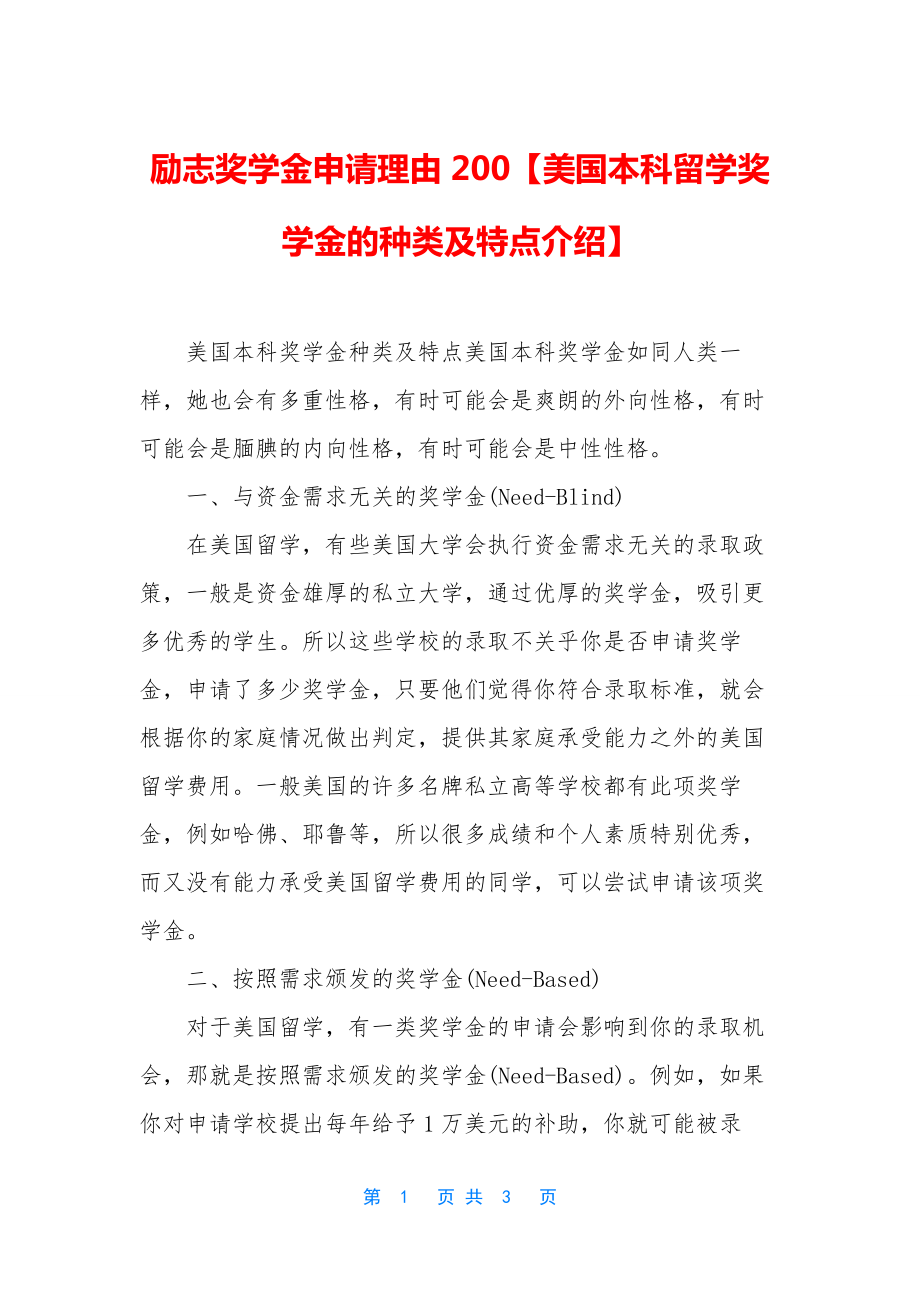 励志奖学金申请理由200【美国本科留学奖学金的种类及特点介绍】.docx_第1页