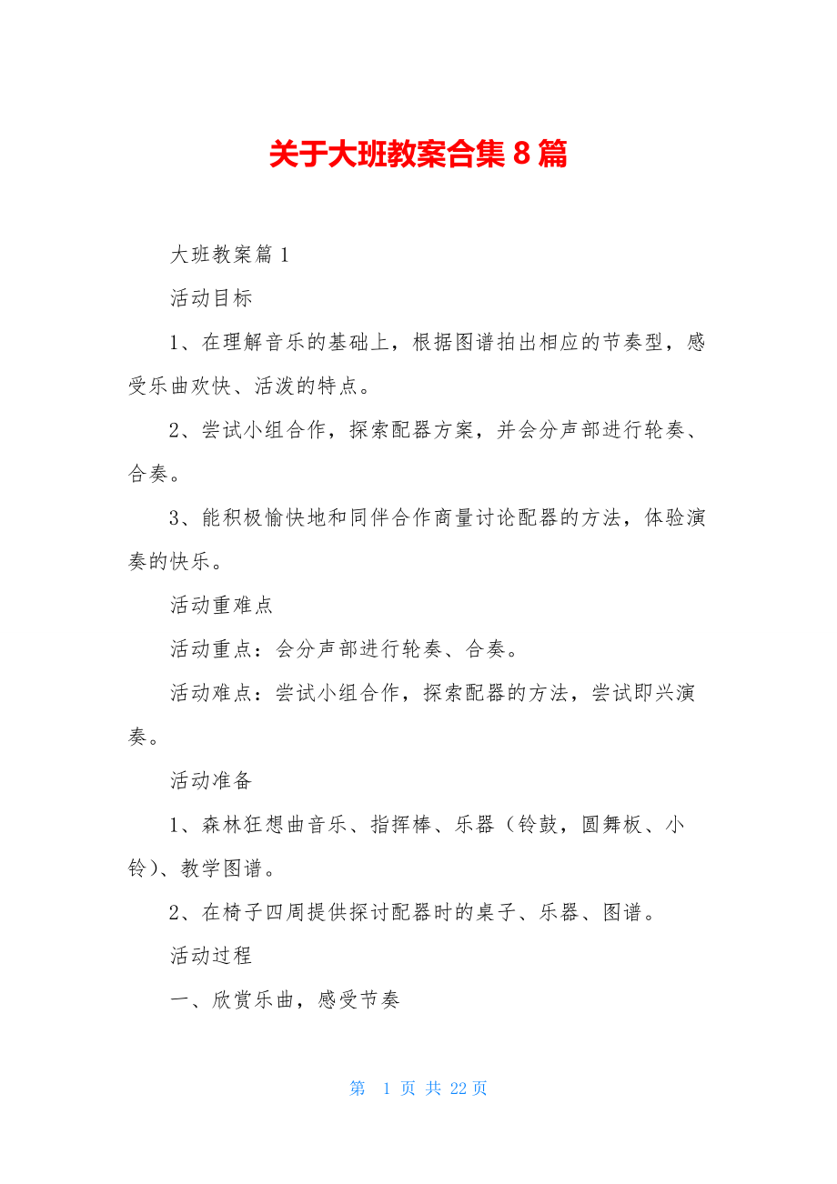 关于大班教案合集8篇.docx_第1页