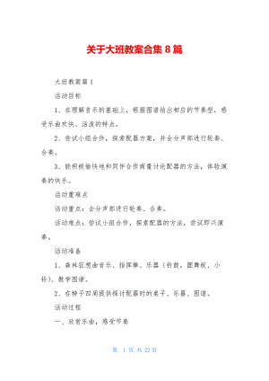 关于大班教案合集8篇.docx