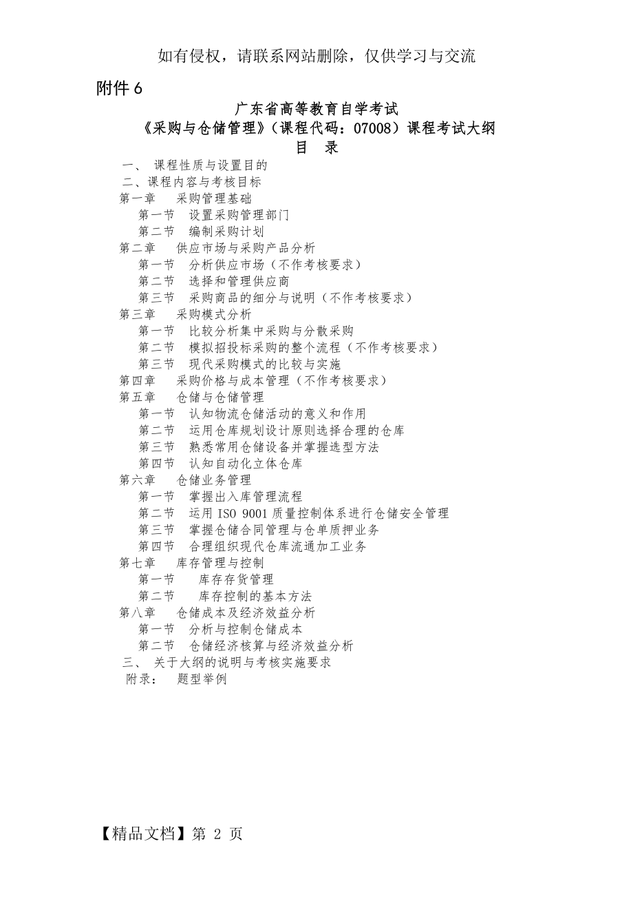 广东省高等教育自学考试《采购与仓储管理》课程考试大纲.doc_第2页