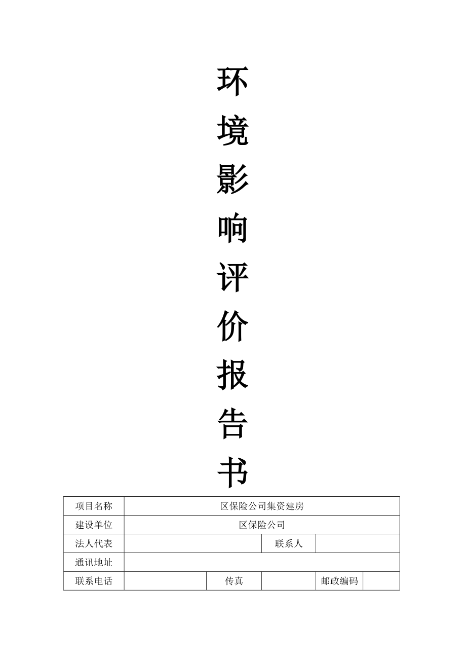 区保险公司集资建房环境影响评价报告书.doc_第1页