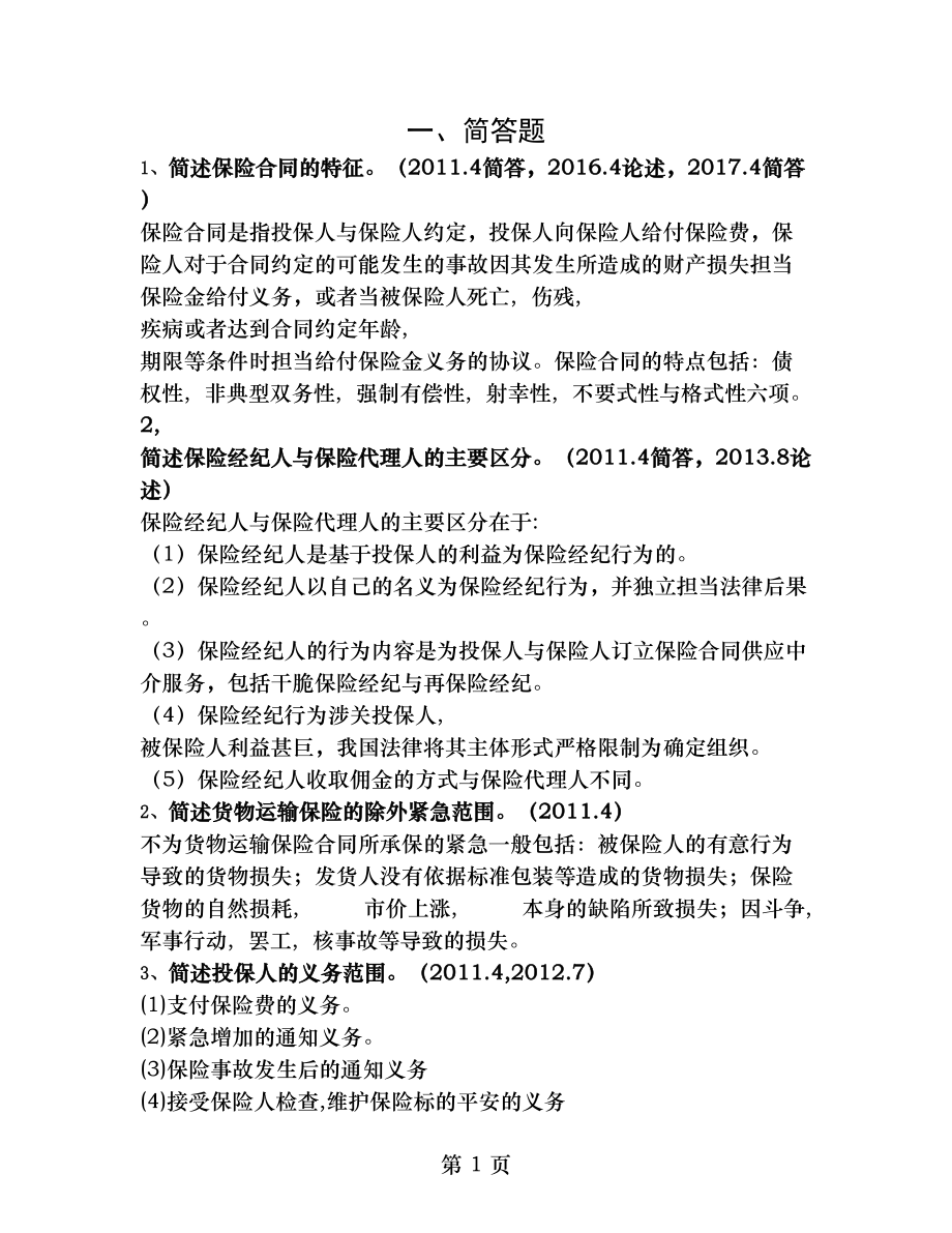 自学考试保险法历年真题简答论述.docx_第1页