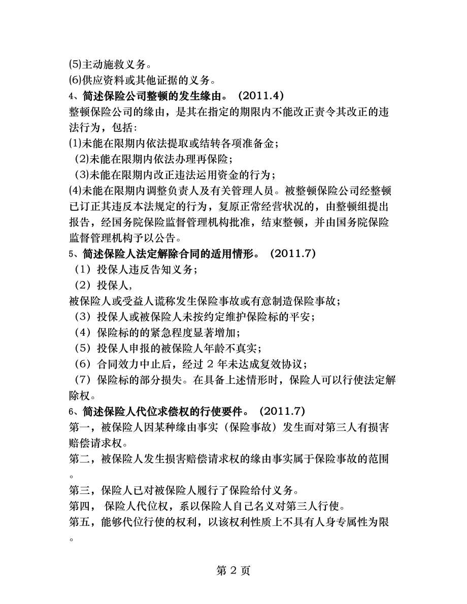 自学考试保险法历年真题简答论述.docx_第2页