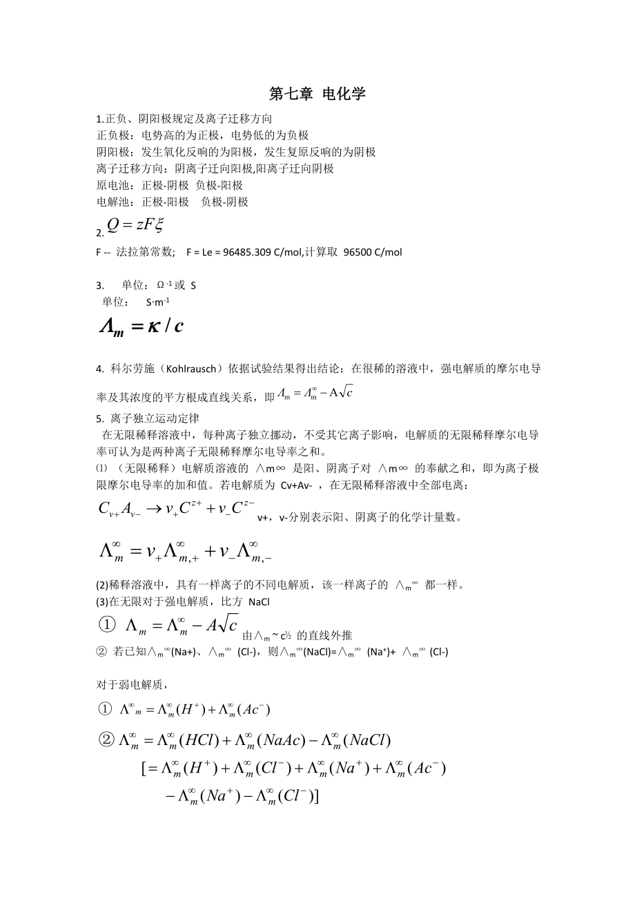 物理化学下册知识点及公式复习集1.docx_第1页