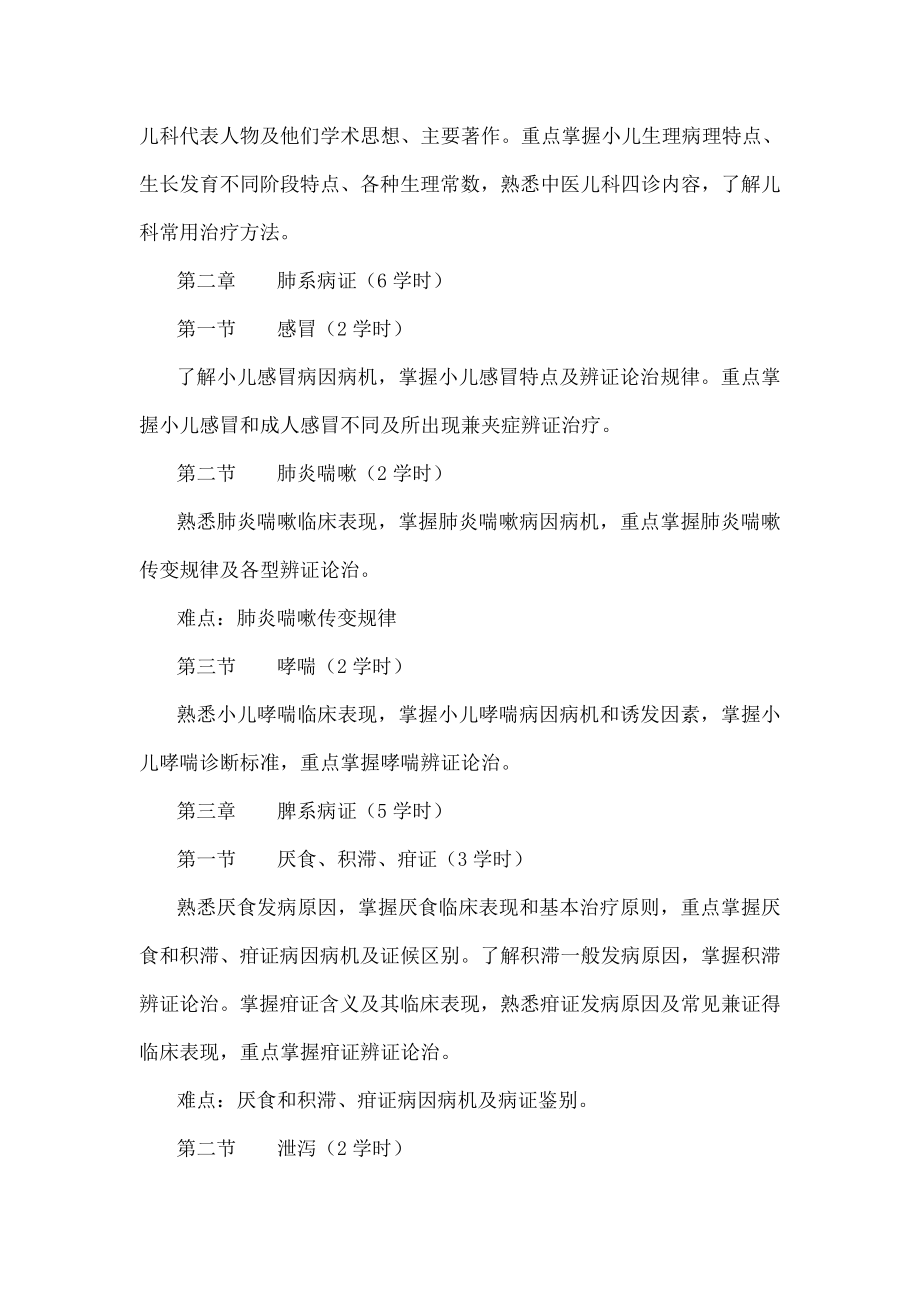 中医儿科学课程教学大纲.docx_第2页