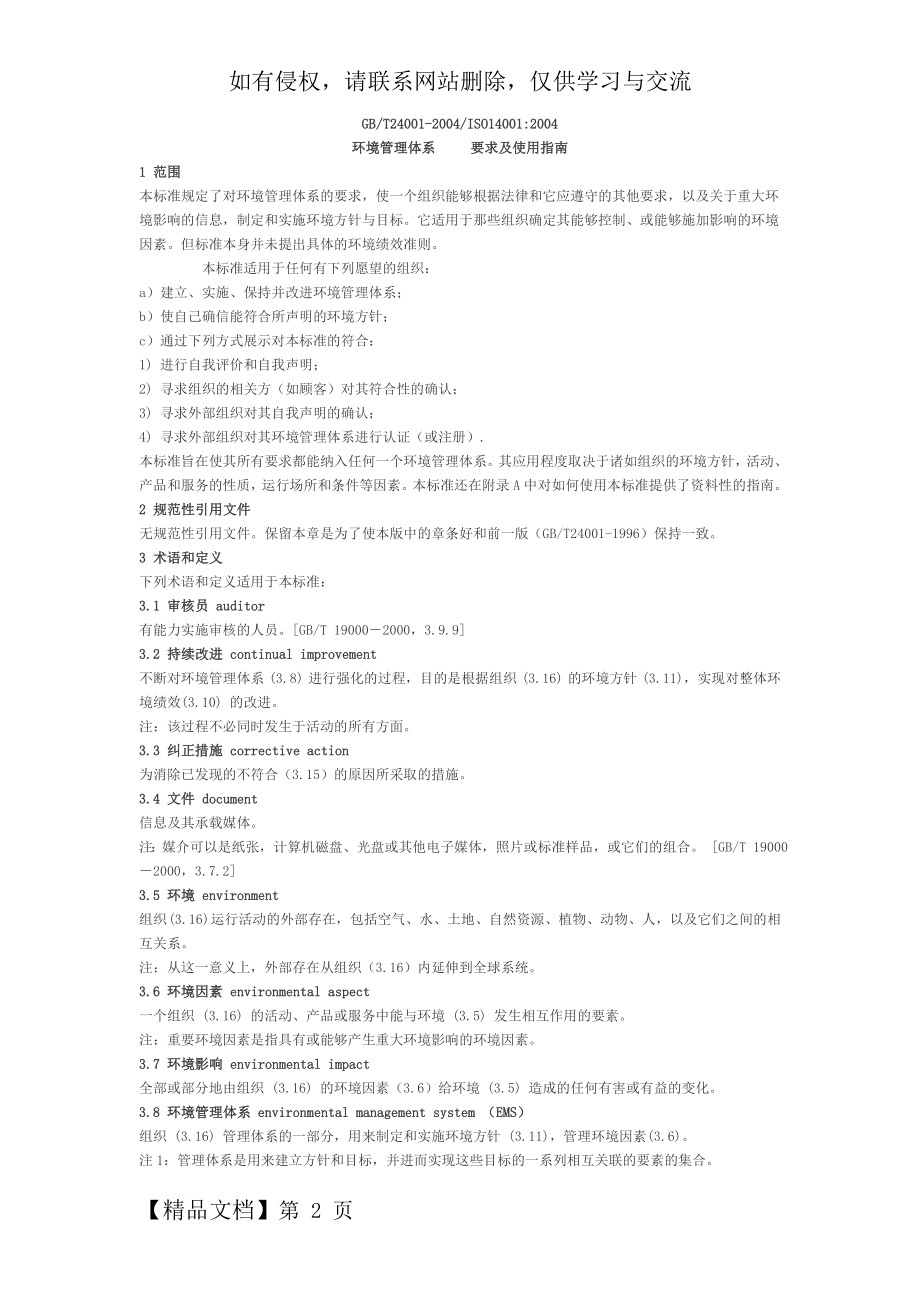 GBT24001-2004ISO140012004环境管理体系要求及使用指南.doc_第2页