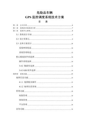 危险品GPS监控调度系统技术方案doc.doc