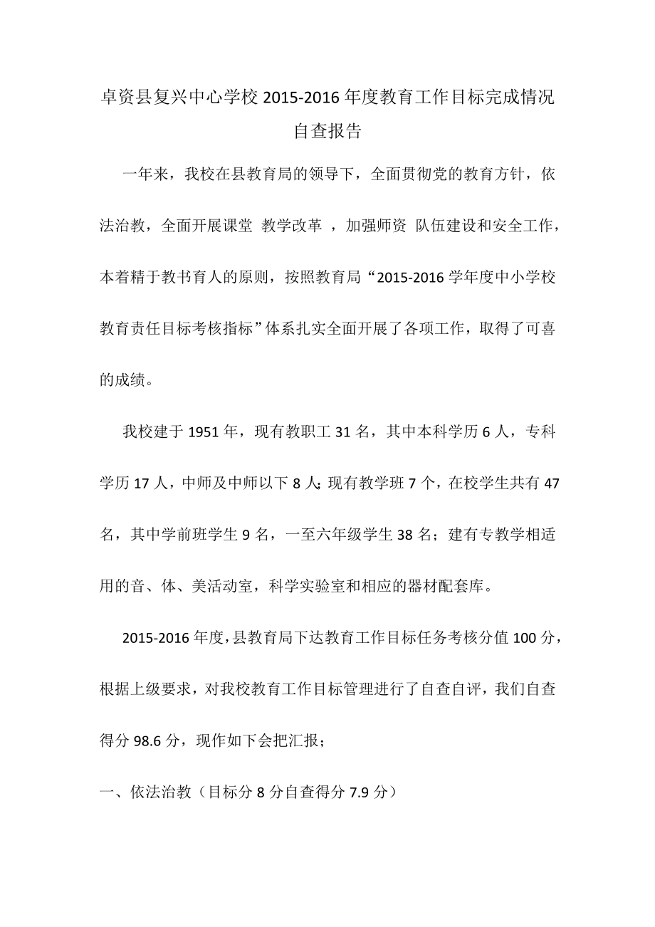 卓资县复兴中心学校20152016年度教育工作目标完成情况自查报告.doc_第1页