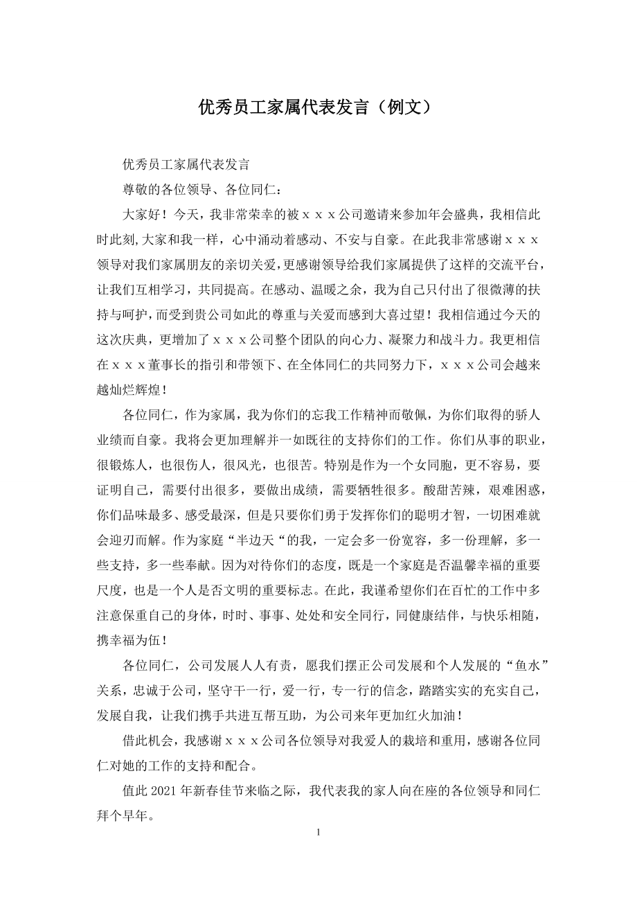 优秀员工家属代表发言(例文).docx_第1页