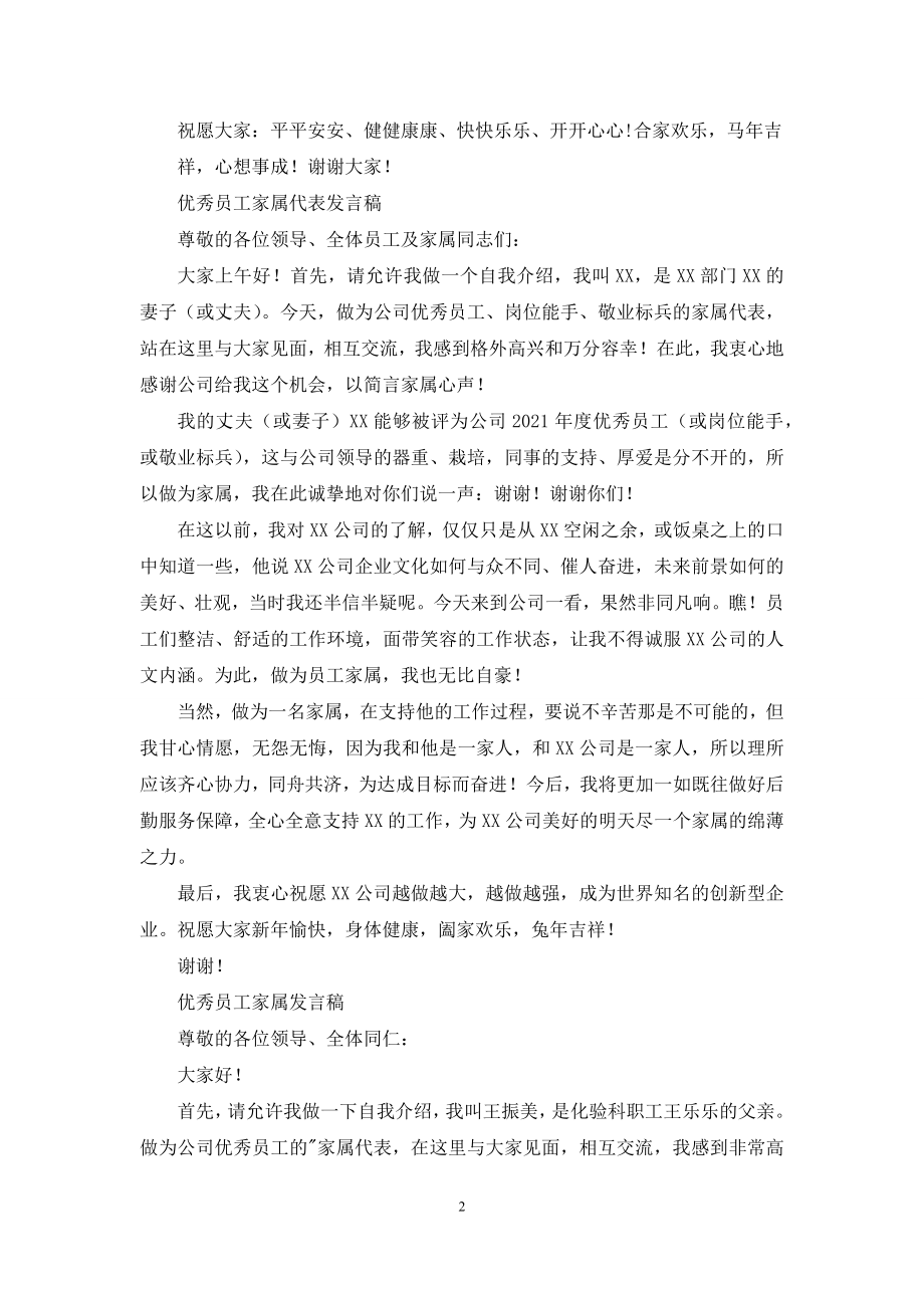 优秀员工家属代表发言(例文).docx_第2页