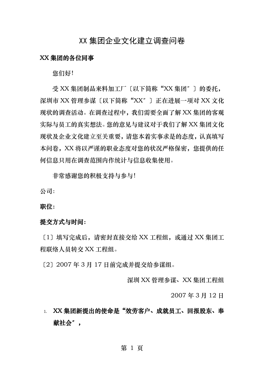 XX实业企业文化建设调查问卷.doc_第1页