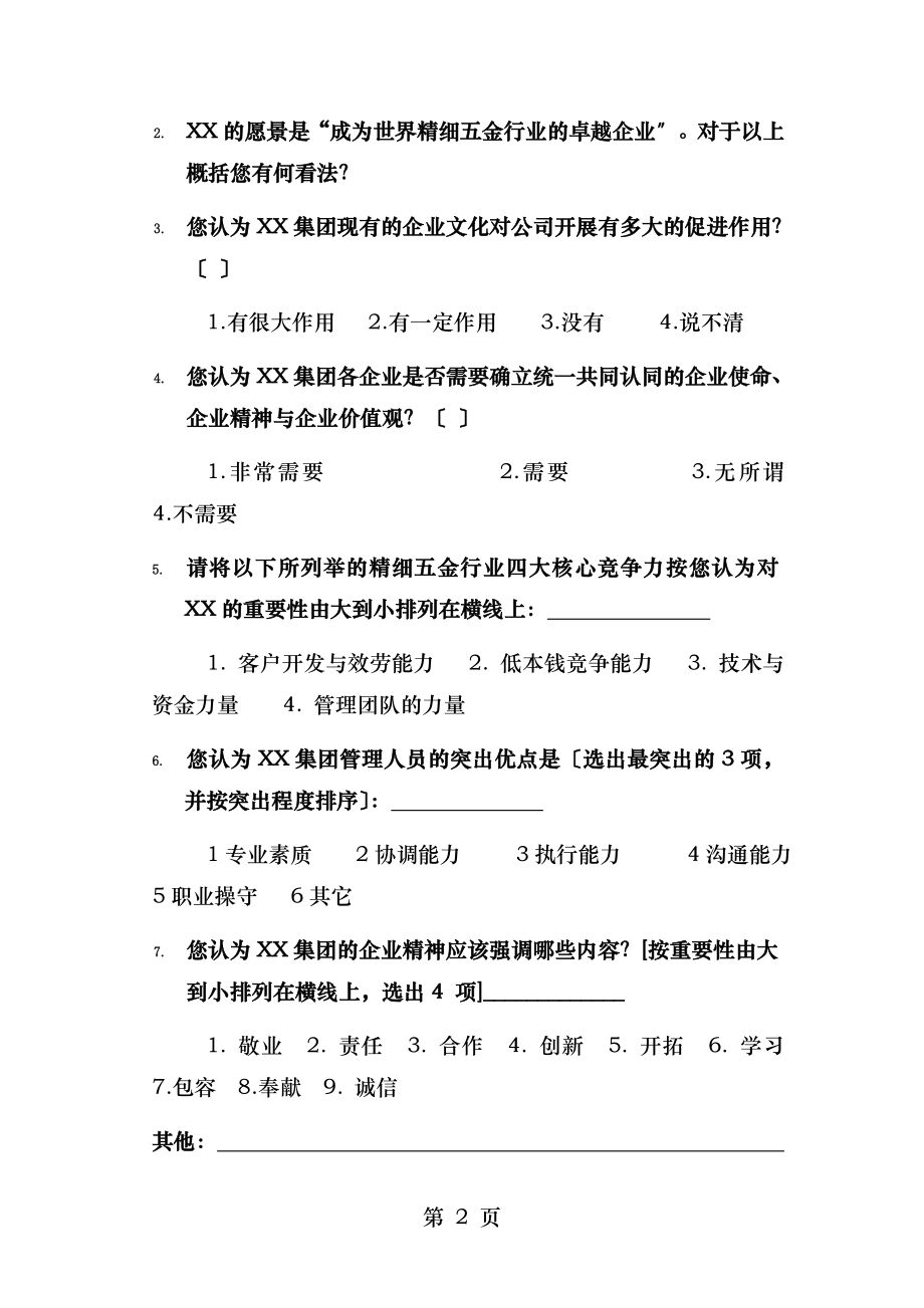 XX实业企业文化建设调查问卷.doc_第2页