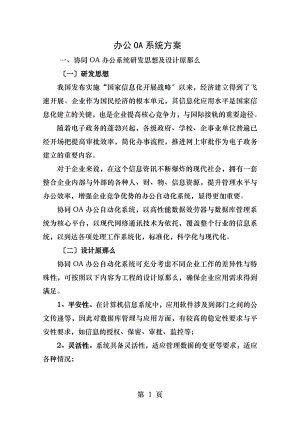 OA办公系统建设方案资料.doc