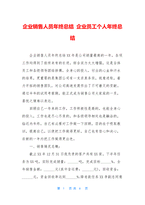 企业销售人员年终总结-企业员工个人年终总结.docx