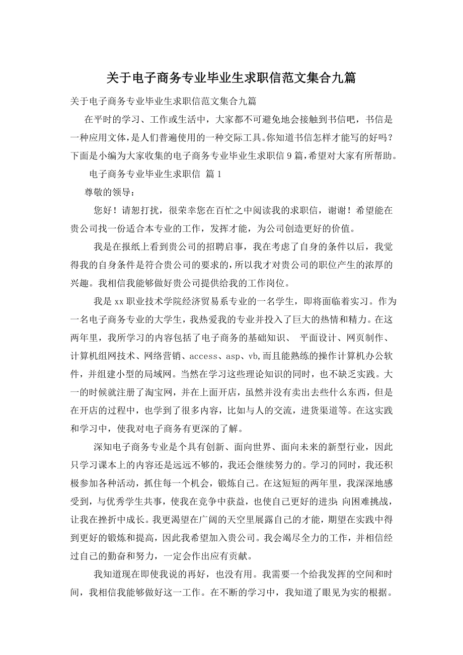 关于电子商务专业毕业生求职信范文集合九篇.doc_第1页