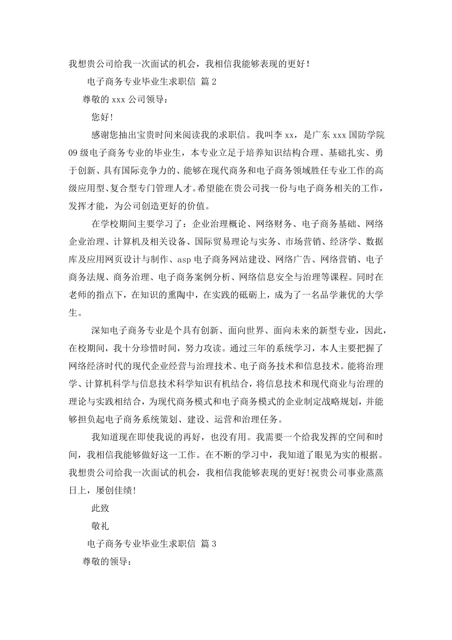 关于电子商务专业毕业生求职信范文集合九篇.doc_第2页