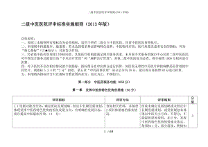 二级中医医院评审细则2013年版.docx