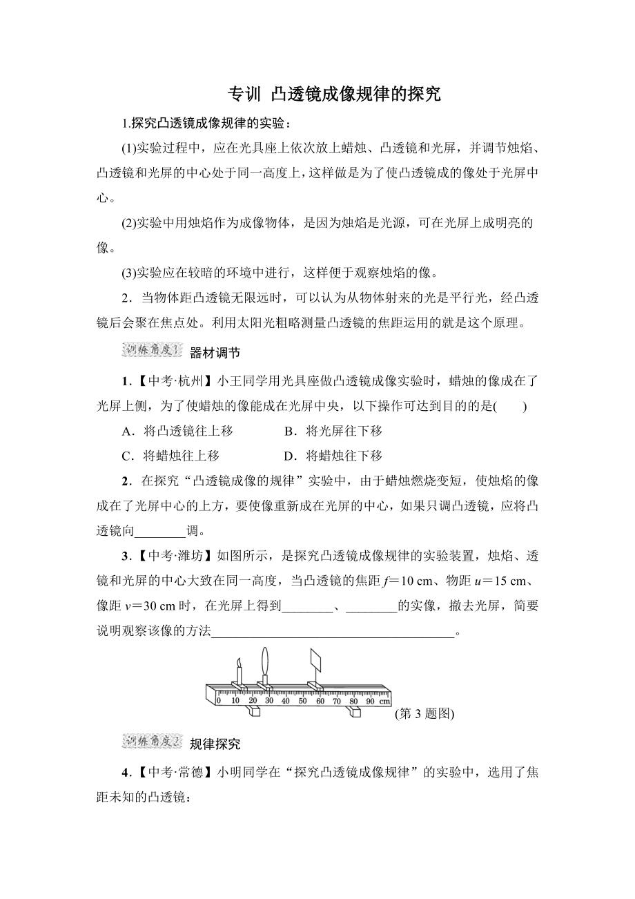 沪粤版八年级上册物理 阶段强化专题训练 3.6专训　凸透镜成像规律的探究.doc_第1页