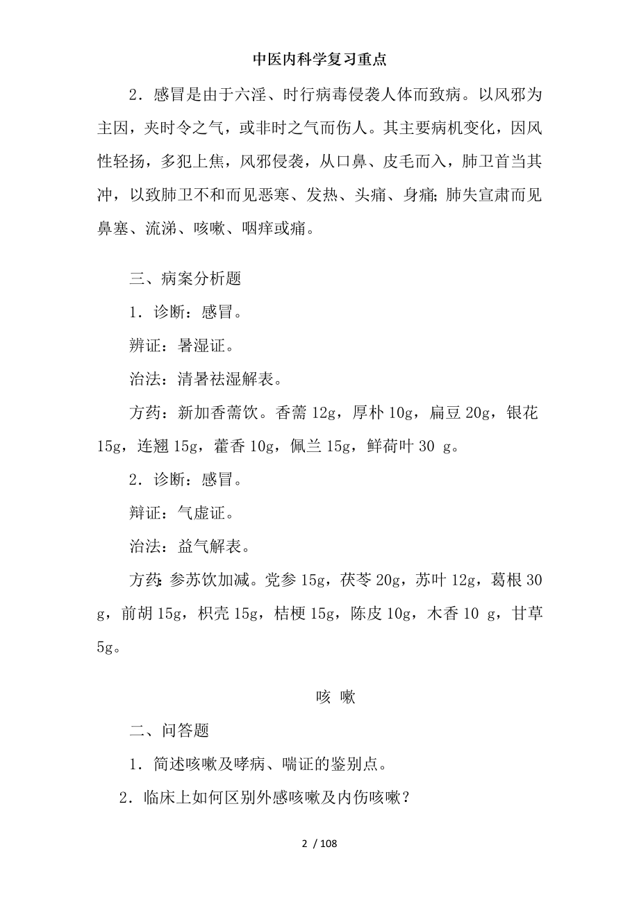 中医内科学复习重点.docx_第2页