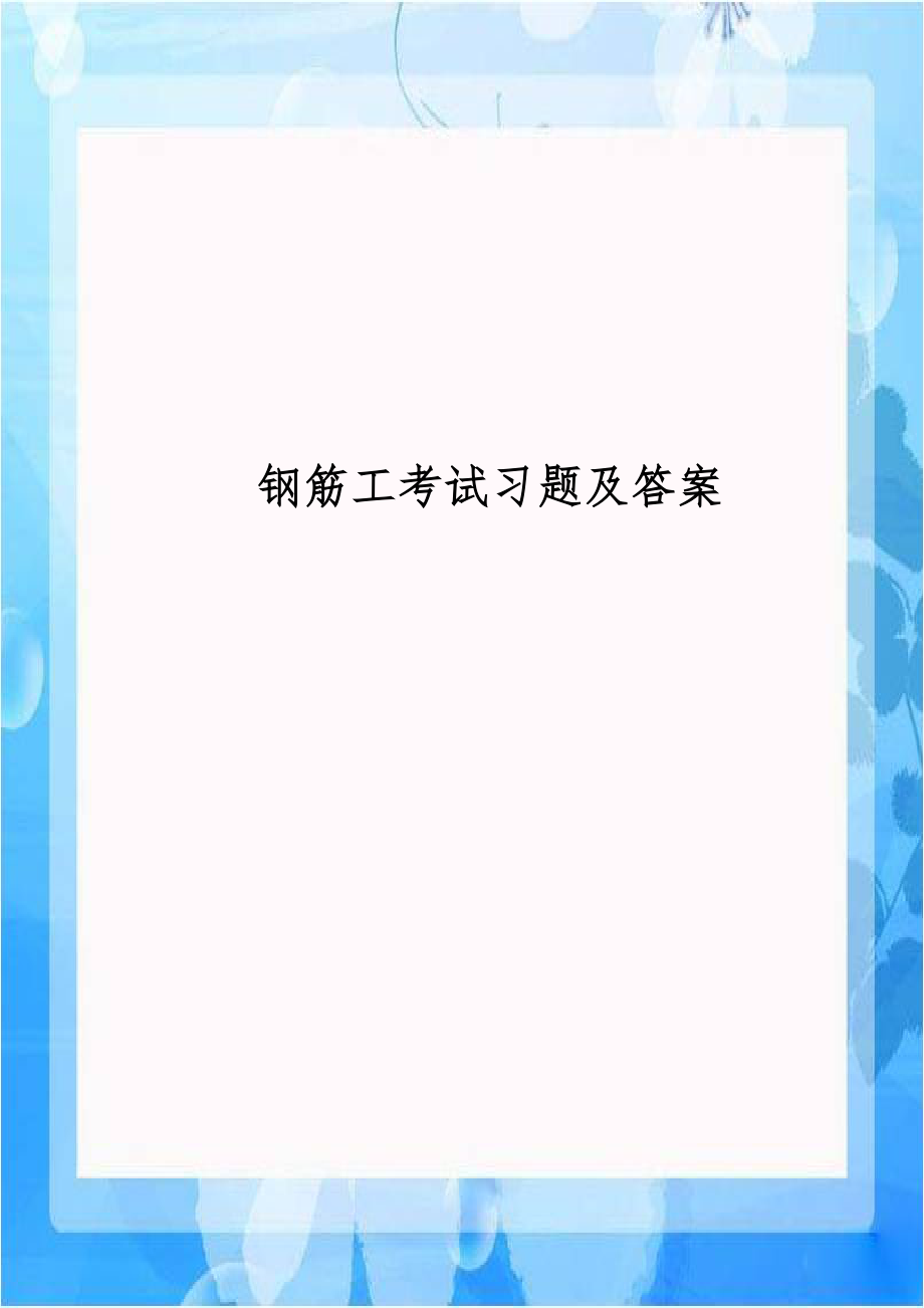 钢筋工考试习题及答案.doc_第1页