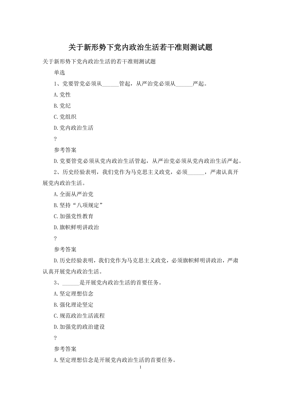 关于新形势下党内政治生活若干准则测试题.docx_第1页