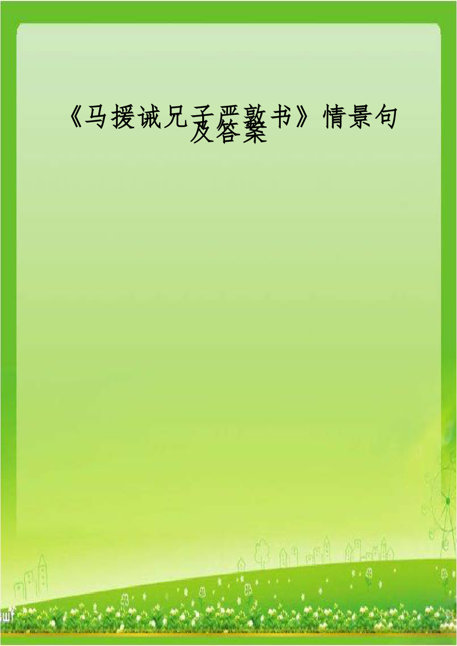 《马援诫兄子严敦书》情景句及答案.docx_第1页