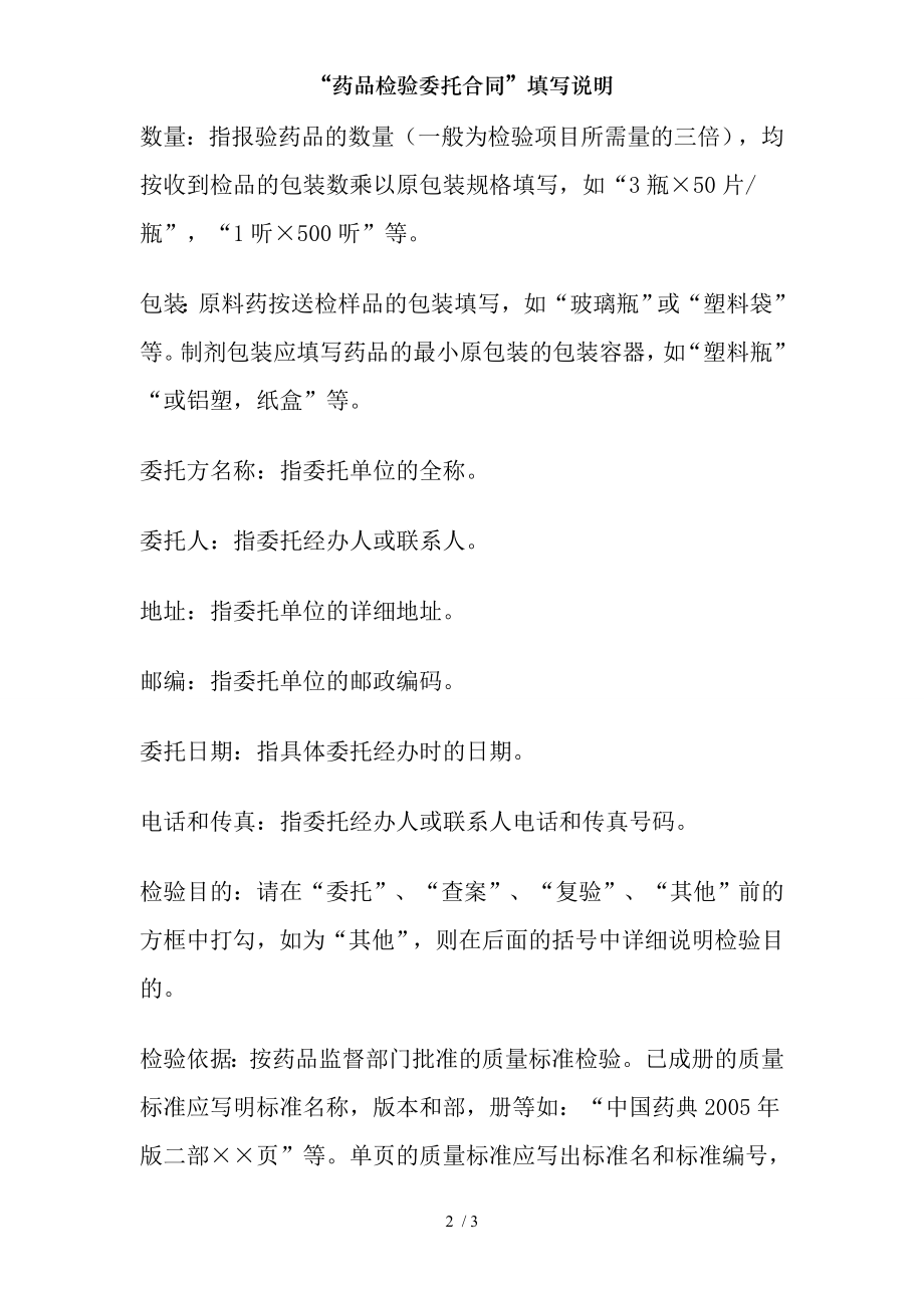 “药品检验委托合同”填写说明.docx_第2页