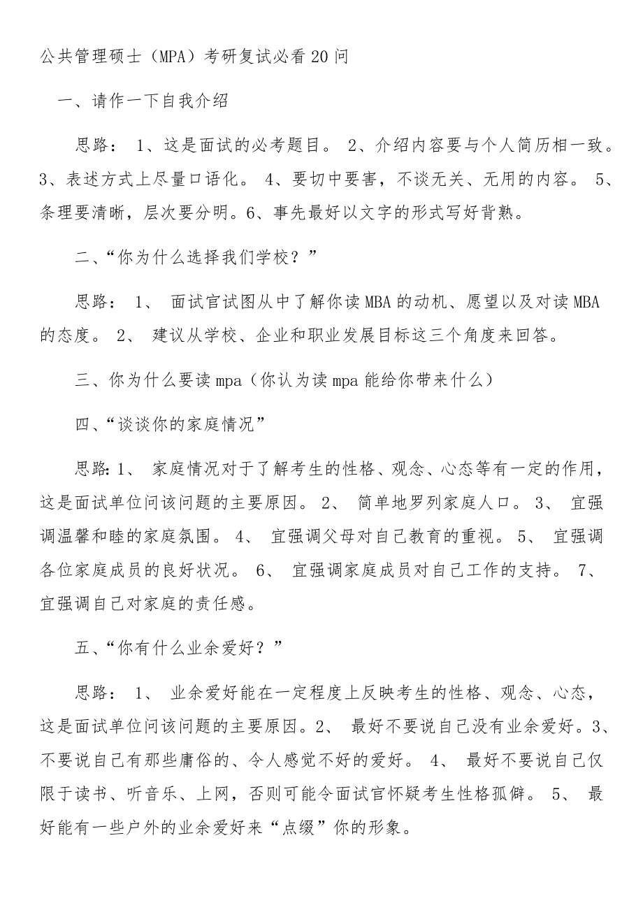 公共管理硕士考研复试必看问题.docx_第1页