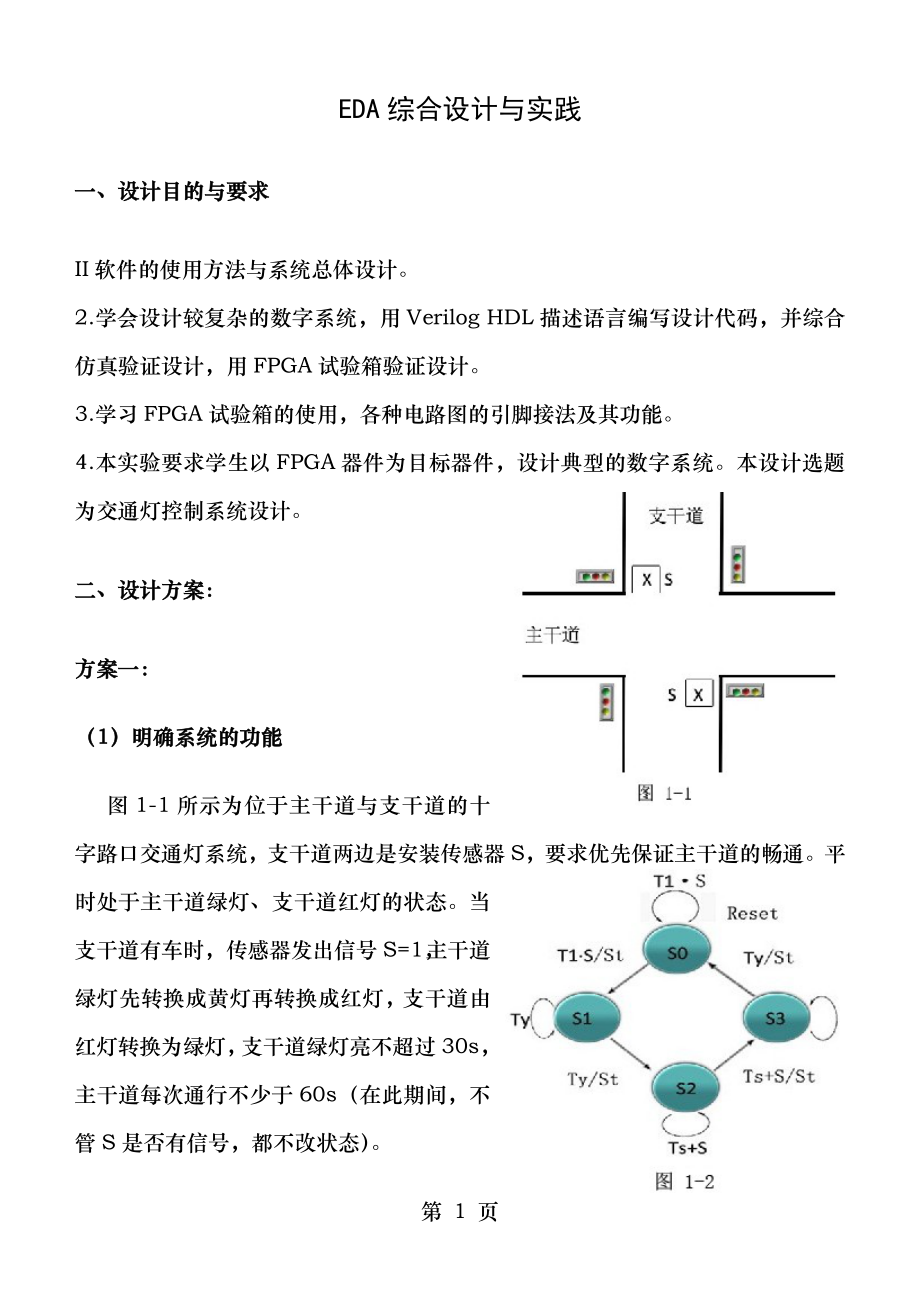 EDA课程设计之交通灯设计报告.doc_第1页