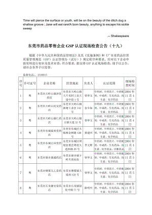 Drsyvta东莞市药品零售企业GSP认证现场检查公告十九.docx