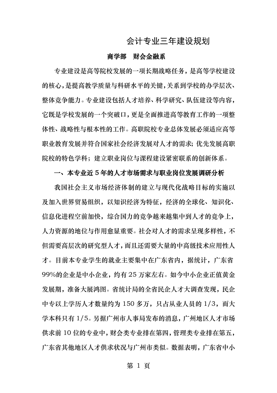 会计专业三年建设规划汇总.doc_第1页