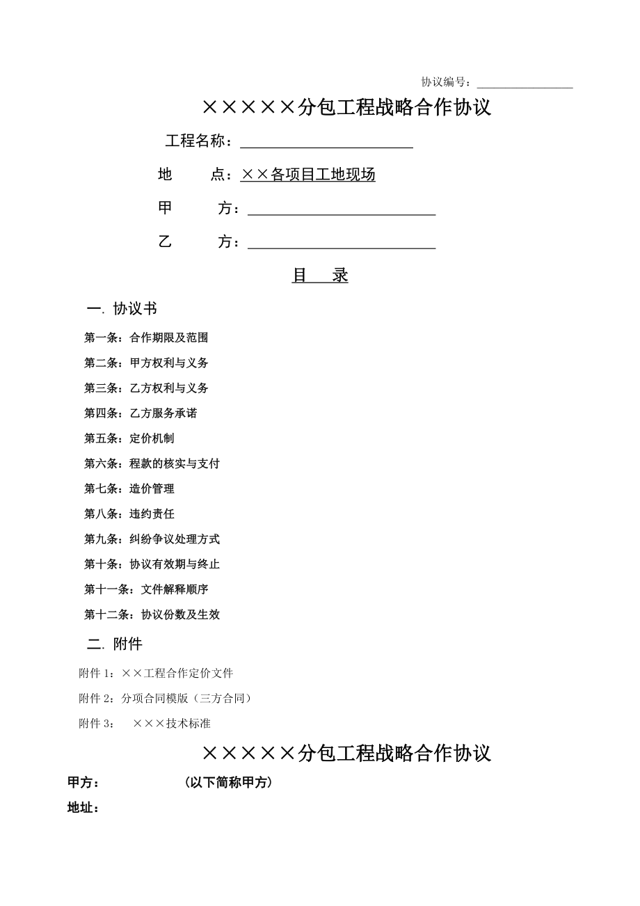 分包工程战略合作协议(091120).doc_第2页