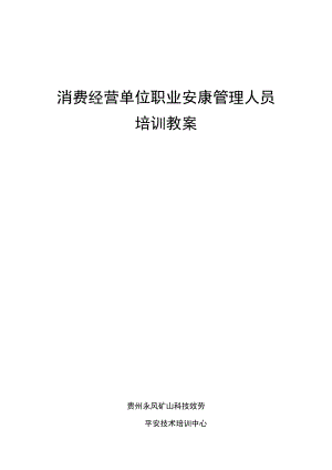 职业健康管理人员培训教案.docx