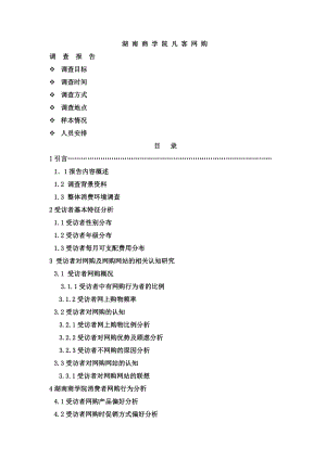 凡客网购市场调查报告(1).doc