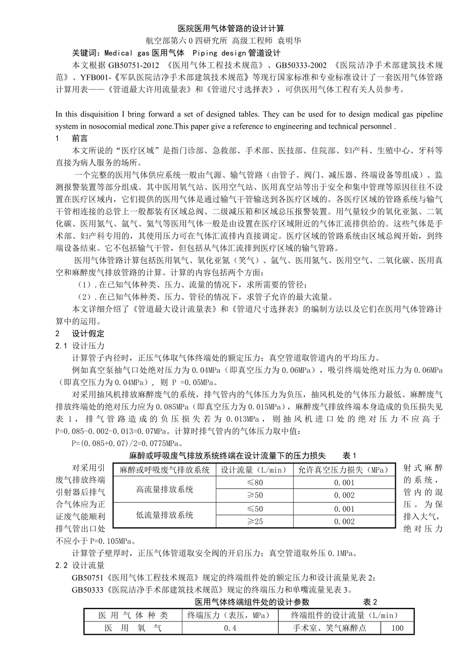 医院医用气体管路的设计计算(2014).doc_第2页