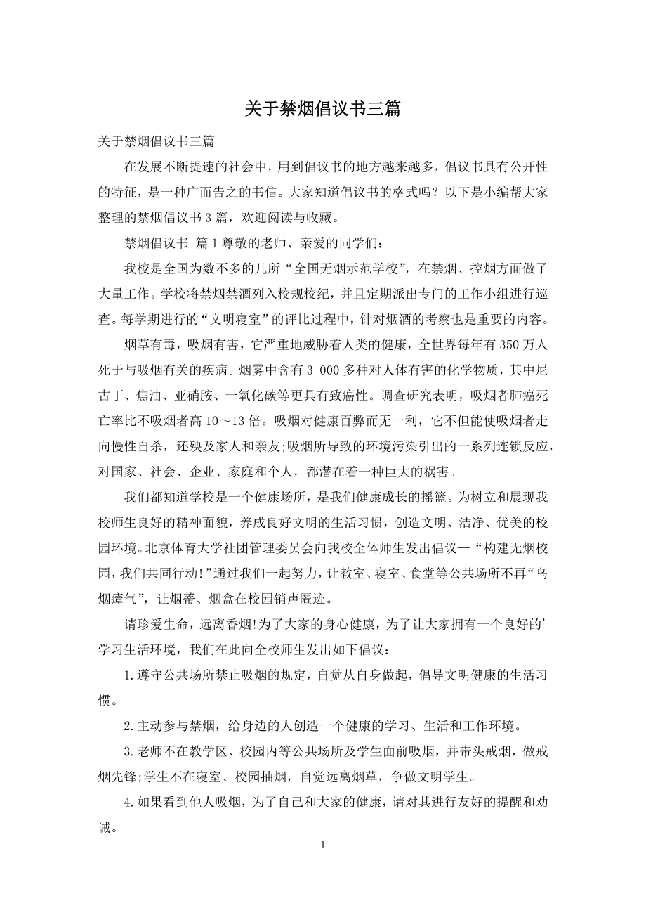 关于禁烟倡议书三篇.docx_第1页