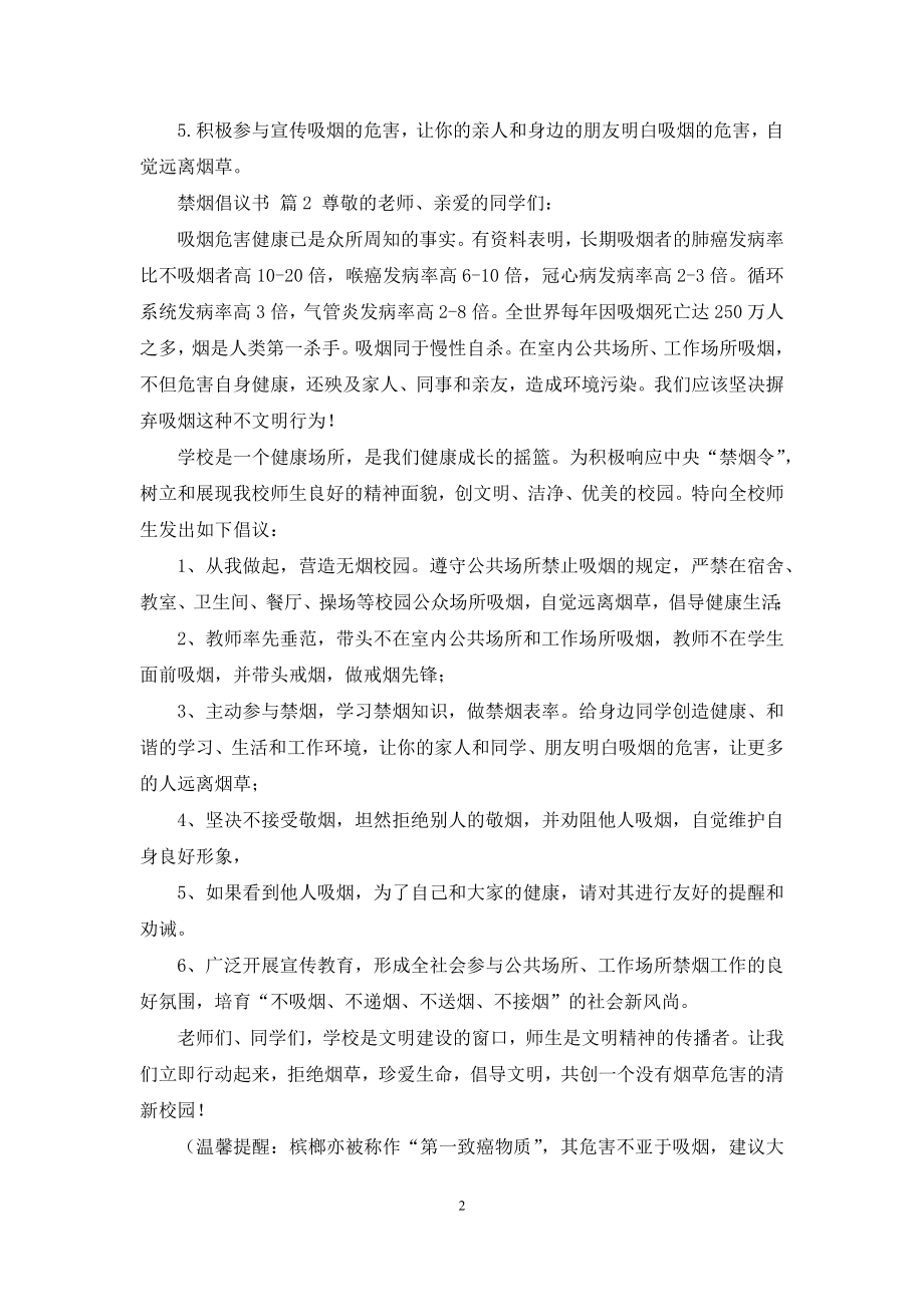 关于禁烟倡议书三篇.docx_第2页