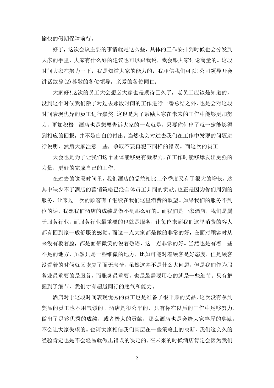 公司领导开会讲话致辞2021.docx_第2页