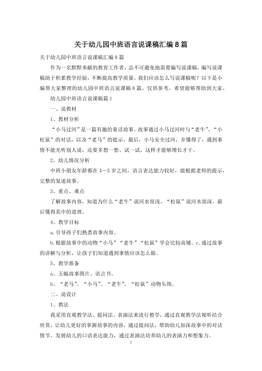 关于幼儿园中班语言说课稿汇编8篇.docx_第1页