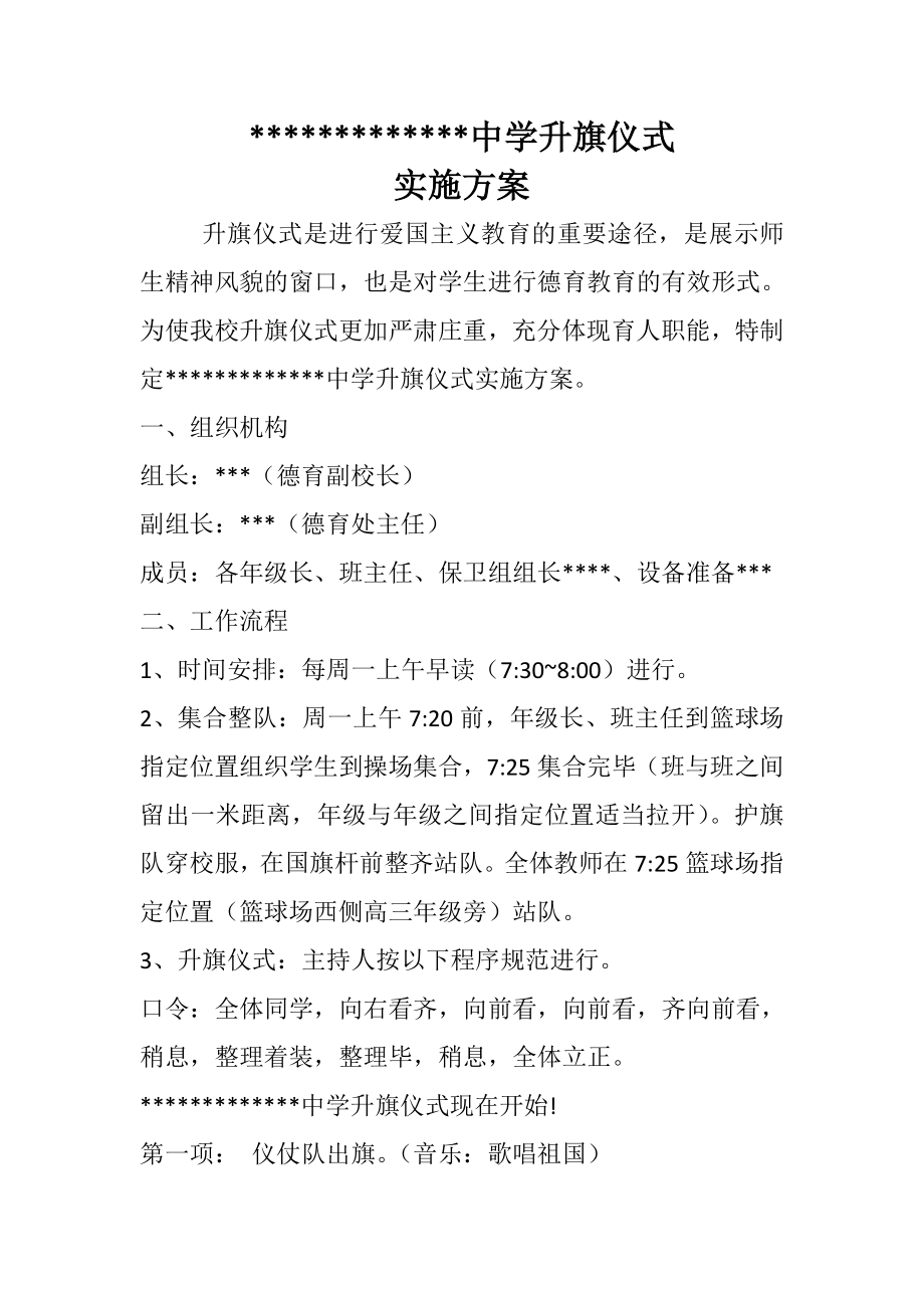 中学升旗仪式方案.docx_第1页