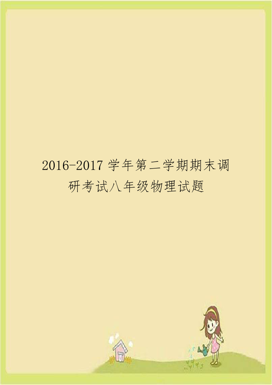 2016-2017学年第二学期期末调研考试八年级物理试题.doc_第1页