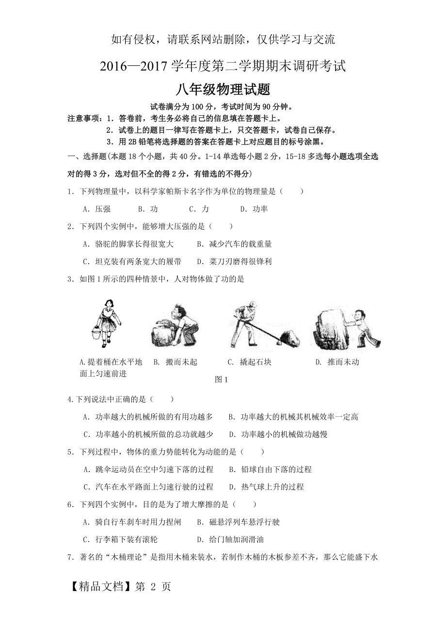 2016-2017学年第二学期期末调研考试八年级物理试题.doc_第2页