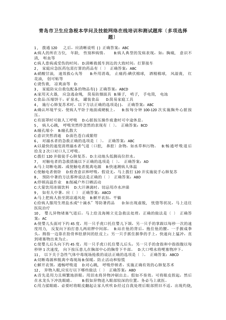 青岛市卫生应急基本知识与技能网络在线培训和测试题库(多选题)资料.docx_第1页